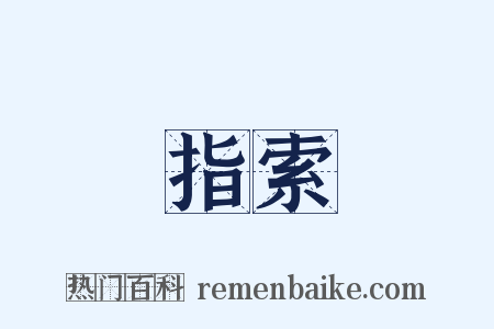 指索是什么意思的图片